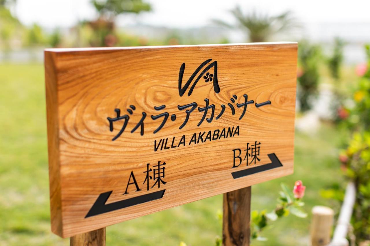 ヴィラ・アカバナー　A棟 Miyakojima  Bagian luar foto