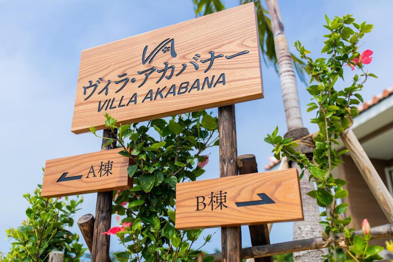 ヴィラ・アカバナー　A棟 Miyakojima  Bagian luar foto